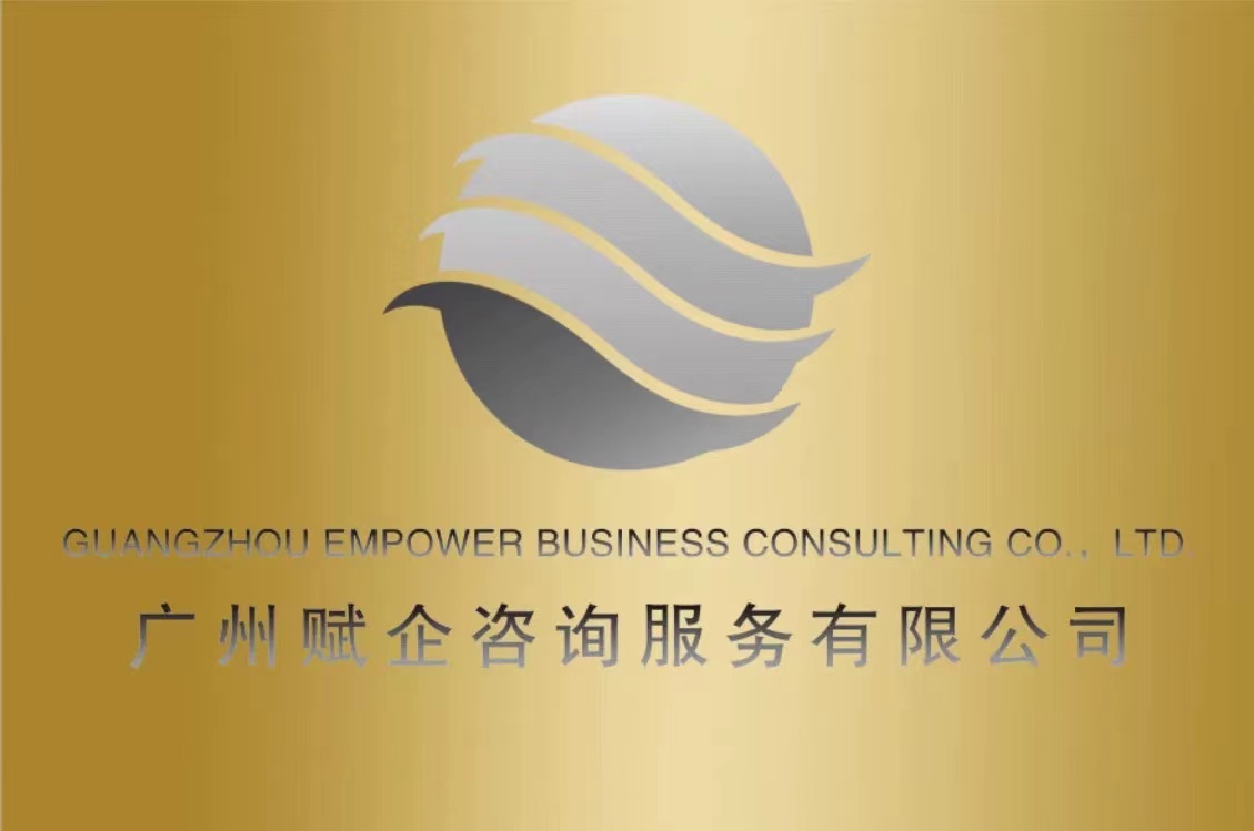 Guangzhou Empower Business Consulting Co. Ltd.